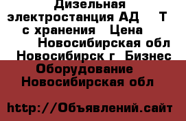 Дизельная электростанция АД – 8Т/400 с хранения › Цена ­ 100 000 - Новосибирская обл., Новосибирск г. Бизнес » Оборудование   . Новосибирская обл.